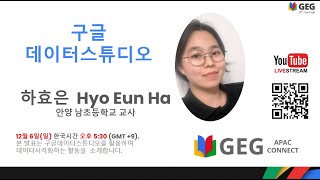 GEG APAC Connect 구글 데이터스튜디오 활용 경기 안양남초 교사 하효은 [upl. by Ase]