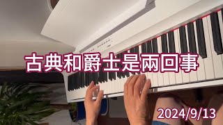 古典和爵士是兩回事。2024／9／13。 [upl. by Avrom129]