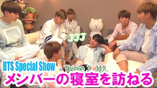 【BTS日本語字幕】BTS Special Show メンバーの寝室を訪ねる 2023年01月05 [upl. by Nelhsa]