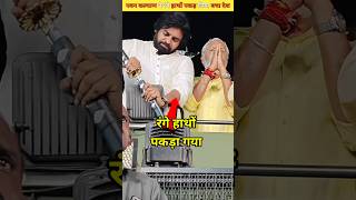 उप मुख्यमंत्री पवन कल्याण ने ऐसे पकड़ा अवैध चावल तस्करी Pawan Kalyan rice smuggling shortvideo [upl. by Ttennej]