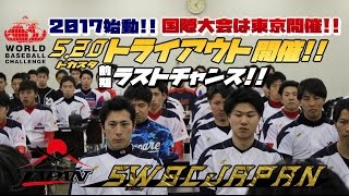 2017始動！SWBCJAPANクラブ軟式野球日本代表 520前期最終トライアウト開催 [upl. by Kudva355]