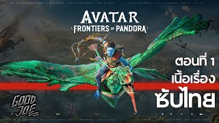 เนื้อเรื่อง Avatar Frontiers of Pandora ตอนที่ 1 ซับไทย [upl. by Rochette]