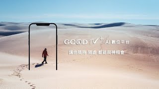 讓您隨時隨處，與神相會！│ GOODTV AI 數位平台 [upl. by Eiramlatsyrc]