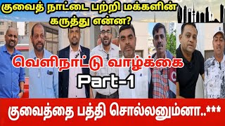 குவைத் பற்றிய பொது மக்களின் கருத்து என்ன  Part1  what about Kuwait public opinion [upl. by Hazrit]