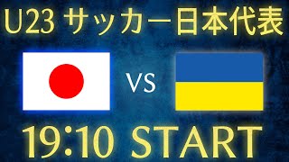 【サッカー日本代表】日本vsウクライナU23日本代表雑談生配信 [upl. by Owiat]