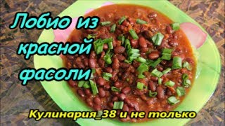 Лобио из красной фасоли в мультиварке [upl. by Clarissa]