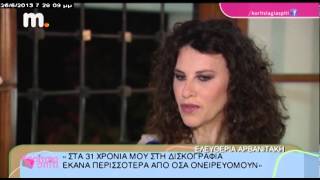 ΚΟΡΙΤΣΙΑ ΓΙΑ ΣΠΙΤΙ ΣΥΝΕΝΤΕΥΞΗ ΕΛΕΥΘΕΡΙΑ ΑΡΒΑΝΙΤΑΚΗ [upl. by Lessard308]