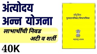 Ration card  अंत्योदय योजनेचे राशनकार्ड कसे करावे  Antyodaya Yojana  GR information [upl. by Shiekh457]