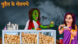 चुड़ैल के गोलगप्पे  Bhootiya Paanipuri  Stories in Hindi  Horror Stories  Kahaniya  Hindi Story [upl. by Ande]