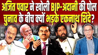 Ajit Pawar ने खोली BJP Adani की पोल बीच चुनाव में शिंदे क्यों भड़के  ashokkumarpandey [upl. by Nikal226]