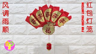 How to Make Fan Lantern from Angpao Red Packet  CNY Crafts  红包灯笼 [upl. by Ullund]