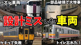 設計ミスしちゃった残念な鉄道車両をまとめてみた [upl. by Auqinihs]