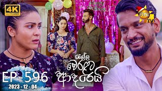 Ralla Weralata Adarei  රැල්ල වෙරළට ආදරෙයි  Episode 596  20231204  Hiru TV [upl. by Seka311]