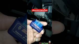 เสียบ obd2 ตรงไหนคลิปนี้มีคำตอบ obd2 ไฟเครื่องโชว์ nissan almera nissan march [upl. by Clemente418]