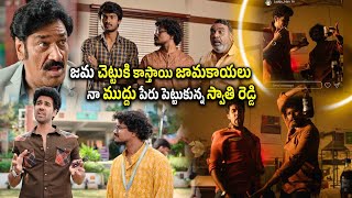 జామ చెట్టుకి కాస్తాయి జామకాయలు  Vishnu Oi  Sangeeth Shobhan  Ram Nithin  Kotha Cinema [upl. by Aitsirt]