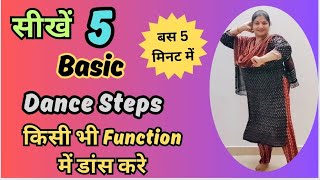 किसी भी फंक्शन में डांस करना है तो💥बस ये 5 BASIC DANCE STEPS सीख लोDance tutorialWedding Dance [upl. by Golda670]