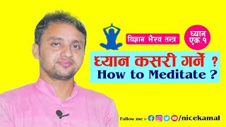 ध्यान कसरी गर्ने   Guided Meditation  How to Meditate  By Yogacharya Kamal Paudyal [upl. by Samson]