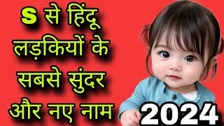 स s अक्षर से लड़कियों के नाम 2024 s se name girl s letter names girlbaby girl names girls name [upl. by Aubert912]