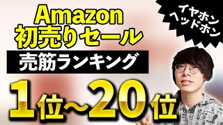 【何が売れた？】Amazon初売りセール イヤホン・ヘッドホン売上ランキングTOP20！ [upl. by Relyuc6]