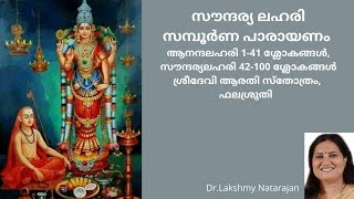 Soundarya Lahari Sampoorna Parayanam by Dr Lakshmy Natarajan [upl. by Barina]