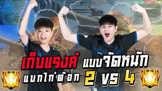 👽 POONGODD แบกไก่ต็อก🐔HOYSANG 2vs4 🔥 [upl. by Hevak]