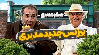 خداحافظی مهران مدیری با کمدی و سلام او به صنعت پول‌ساز quotجیگرکیquot 🤣 [upl. by Eilatam]