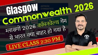 Glasgow Commonwealth 2026  ग्लासगो 2026 कॉमनवेल्थ गेम से भारत क्या बाहर हो गया है  IMPORTANT NEWS [upl. by Gusella]