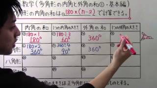 【数学】中251 多角形の内角と外角の和① 基本編 [upl. by Naejeillib]