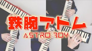 【鍵盤ハーモニカ】鉄腕アトム｜ASTRO BOY｜MIGHTY ATOM｜Melodica｜手塚治虫｜高井 達雄 谷川俊太郎 信長貴富｜ [upl. by Theobald]