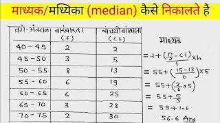 माध्यक मध्यिका median कैसे निकाला जाता है  Madhyak kaise nikala jata hai  Class 10th math [upl. by Atirys]