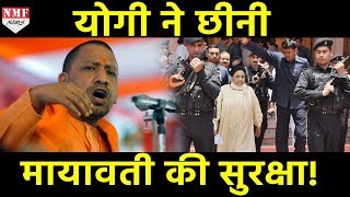 Yogi ने घटाई Mayawati की Security अब नहीं रहेगी QRT Team [upl. by Kelton743]