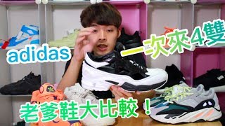 adidas老爹鞋大比拼 四雙潮鞋該怎麼選？｜XiaoMa小馬 [upl. by Corydon551]