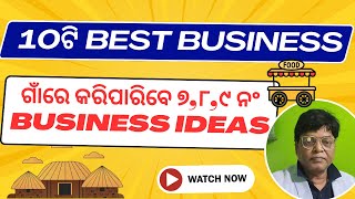 10 Best Business ideas ଗାଁରେ କରିପାରିବେ ୭୮୯ ନଂ Business ideas odia kajal odisha businessideas [upl. by Kammerer]