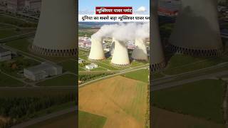 Nuclear power plant 😮 shorts ytshorts nuclearpowerplant [upl. by Ferri]