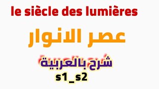 le siècle des lumières عصر الانوار [upl. by Jaddo]