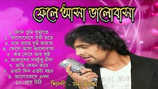 Fele Asha Bhalobasha  ফেলে আসা ভালোবাসা  Full Album Audio Jukebox  Sonu Nigam  Bengali Songs [upl. by Asina]