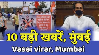 TOP 10 News  Vasai Virar Nalasopara News Today Live Hindi [upl. by Pallua]