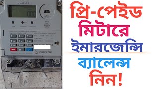 কিভাবে ইনহে প্রিপেইড মিটারে ইমাজেন্সি নিবেনHow to get Prepaid meter emergency balance [upl. by Aneeh]