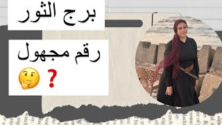 برج الثور … رقم مجهول🤔❓ [upl. by Opal]