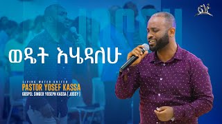 Jossy Kassa quotWEDET EHEDALEHUquot ዘማሪ ዮሴፍ ካሳ quotወዴት እሄዳለሁquot [upl. by Akinohs820]