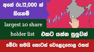 අතේ රු12000 ක් තියෙනම් largest 20 share holder list එකට යන්න පුලුවන් Company එකtellers academy [upl. by Gainor]