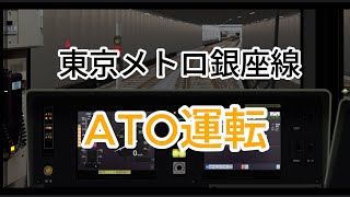 【BVE5】東京メトロ銀座線ATO [upl. by Nanny]