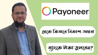 How to withdraw from Payoneer to Bkash or Bank  Payonner to Bank  Payoneer to Bkash [upl. by Tnerual333]