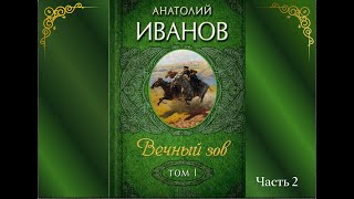 Аудиокнига Анатолий Иванов quotВечный зовquot Книга1 Часть 2 [upl. by Aivital]