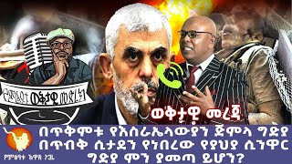 ወቅታዊ መረጃquot በጥቅምቱ የእስራኤላውያን ጅምላ ግድያ በጥብቅ ሲታደን የነበረው የያህያ ሲንዋር ግድያ ምን ያመጣ ይሆን [upl. by Goodkin]