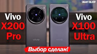 Vivo X200 Pro vs Vivo X100 Ultra ВЫБОР СДЕЛАН [upl. by Ladonna167]