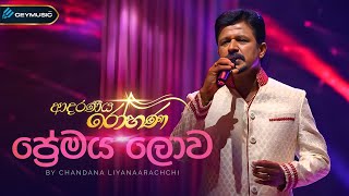 Premaya Lowa ප්‍රේමය ලොව  Chandana Liyanaarachchi Yamuna Malini  Adaraneeya Rohanaආදරණිය රෝහණ [upl. by Farhi]