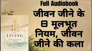 The 8 Fundamental Laws of Living  The Art of Living Audiobook in Hindi  Personal Development [upl. by Harshman]