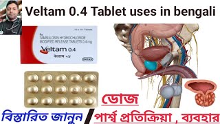 Veltam 04 tablet full review in bengali  Tamsulosin Hydrochloride 04 mg usesdose side effects [upl. by Ylrehc]