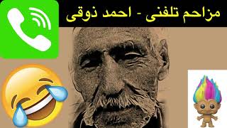 مزاحم تلفنی  پدیده ای بنام احمد ذوقی  Mozahem telephoni ahmad zoghi [upl. by Nolyat]